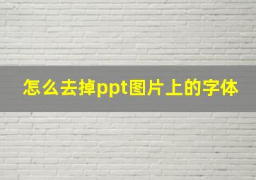 怎么去掉ppt图片上的字体