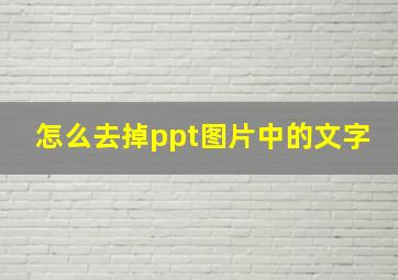 怎么去掉ppt图片中的文字