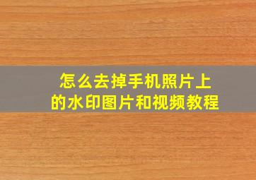 怎么去掉手机照片上的水印图片和视频教程