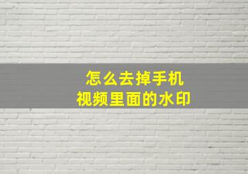 怎么去掉手机视频里面的水印