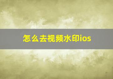 怎么去视频水印ios