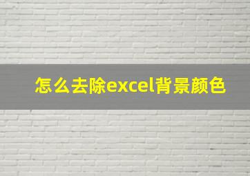 怎么去除excel背景颜色