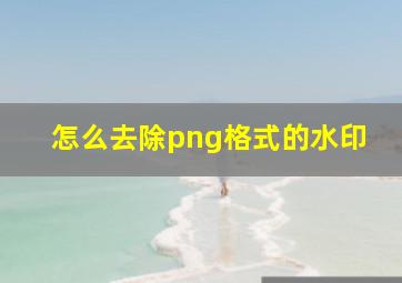 怎么去除png格式的水印