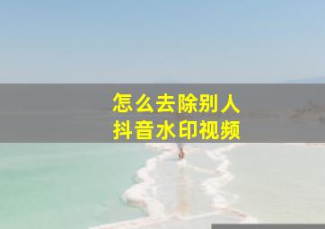 怎么去除别人抖音水印视频