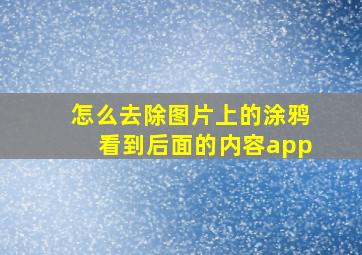 怎么去除图片上的涂鸦看到后面的内容app