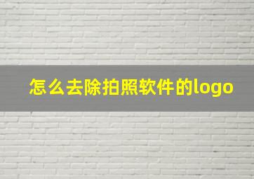 怎么去除拍照软件的logo