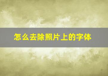 怎么去除照片上的字体