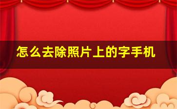 怎么去除照片上的字手机