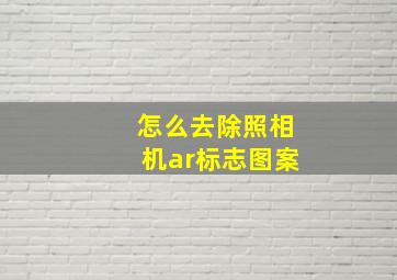 怎么去除照相机ar标志图案