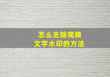 怎么去除视频文字水印的方法