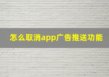 怎么取消app广告推送功能