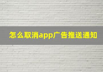 怎么取消app广告推送通知