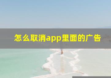 怎么取消app里面的广告