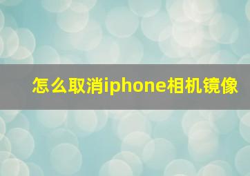 怎么取消iphone相机镜像