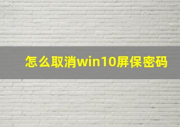 怎么取消win10屏保密码