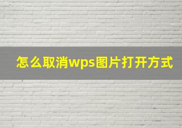 怎么取消wps图片打开方式