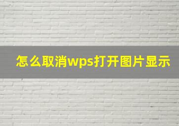 怎么取消wps打开图片显示