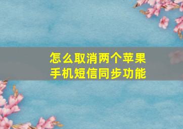 怎么取消两个苹果手机短信同步功能