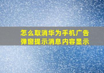 怎么取消华为手机广告弹窗提示消息内容显示