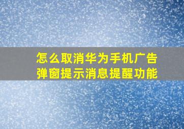 怎么取消华为手机广告弹窗提示消息提醒功能