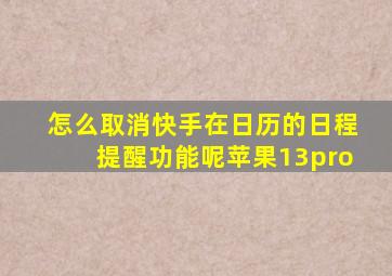 怎么取消快手在日历的日程提醒功能呢苹果13pro