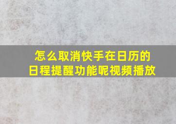 怎么取消快手在日历的日程提醒功能呢视频播放