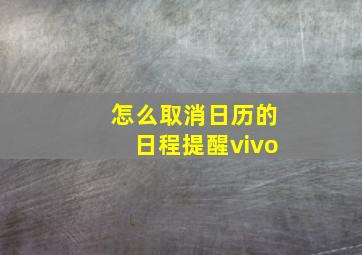 怎么取消日历的日程提醒vivo