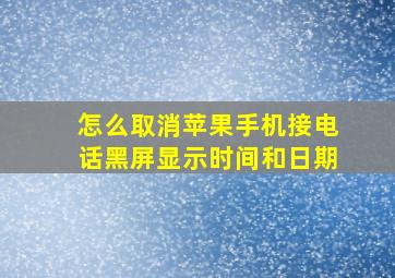 怎么取消苹果手机接电话黑屏显示时间和日期