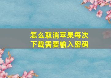 怎么取消苹果每次下载需要输入密码