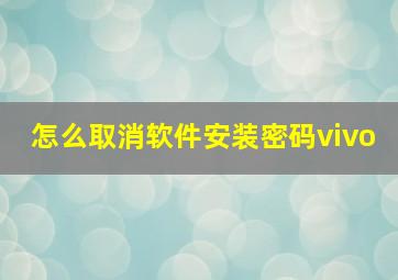 怎么取消软件安装密码vivo