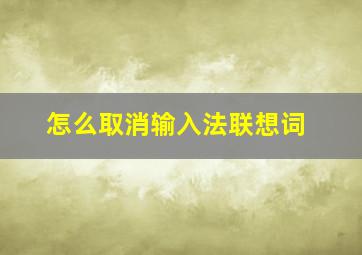 怎么取消输入法联想词