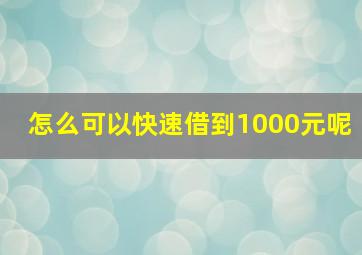 怎么可以快速借到1000元呢