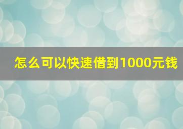 怎么可以快速借到1000元钱