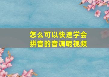 怎么可以快速学会拼音的音调呢视频