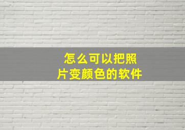 怎么可以把照片变颜色的软件