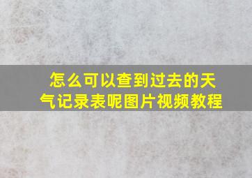 怎么可以查到过去的天气记录表呢图片视频教程