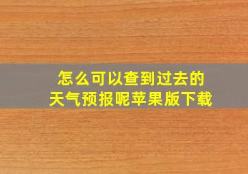 怎么可以查到过去的天气预报呢苹果版下载