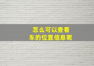 怎么可以查看车的位置信息呢