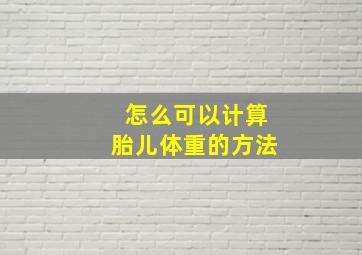 怎么可以计算胎儿体重的方法