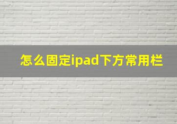 怎么固定ipad下方常用栏