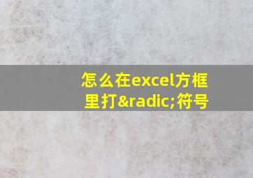 怎么在excel方框里打√符号