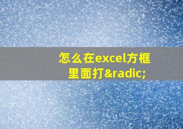 怎么在excel方框里面打√