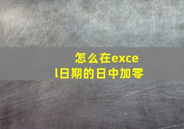 怎么在excel日期的日中加零