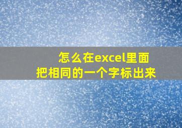 怎么在excel里面把相同的一个字标出来