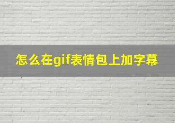 怎么在gif表情包上加字幕