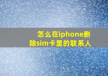 怎么在iphone删除sim卡里的联系人