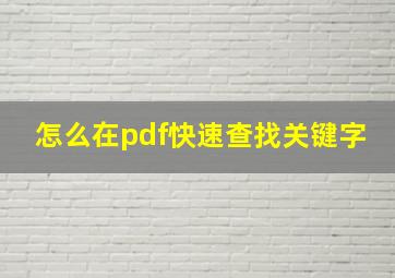 怎么在pdf快速查找关键字