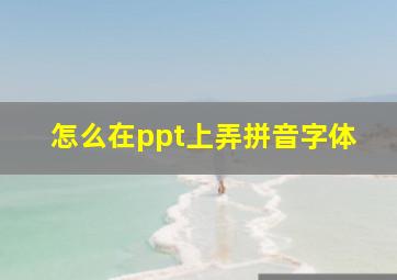 怎么在ppt上弄拼音字体