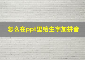 怎么在ppt里给生字加拼音