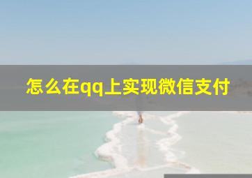 怎么在qq上实现微信支付